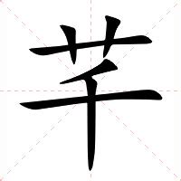 芊字意思|芊的意思，芊字的意思